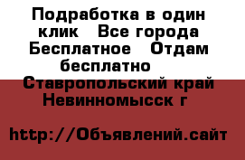 Подработка в один клик - Все города Бесплатное » Отдам бесплатно   . Ставропольский край,Невинномысск г.